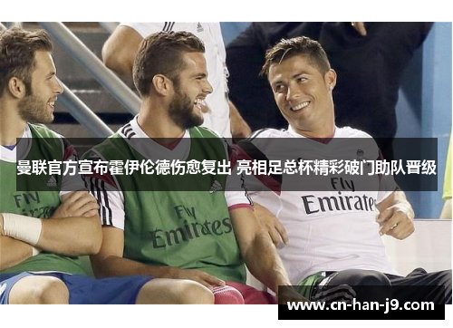曼联官方宣布霍伊伦德伤愈复出 亮相足总杯精彩破门助队晋级