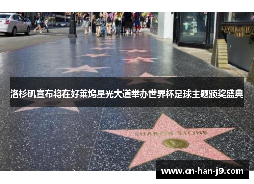 洛杉矶宣布将在好莱坞星光大道举办世界杯足球主题颁奖盛典