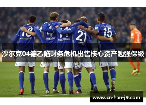 沙尔克04德乙陷财务危机出售核心资产勉强保级