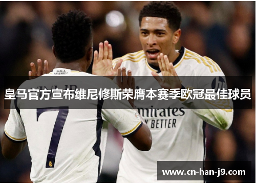 皇马官方宣布维尼修斯荣膺本赛季欧冠最佳球员