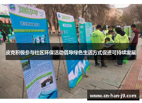 皮克积极参与社区环保活动倡导绿色生活方式促进可持续发展