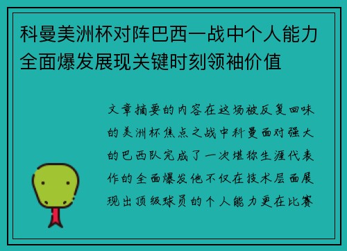 科曼美洲杯对阵巴西一战中个人能力全面爆发展现关键时刻领袖价值