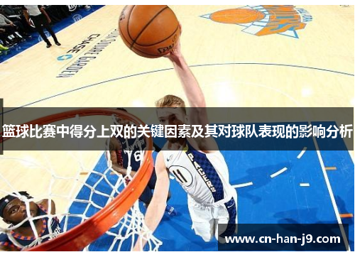 篮球比赛中得分上双的关键因素及其对球队表现的影响分析
