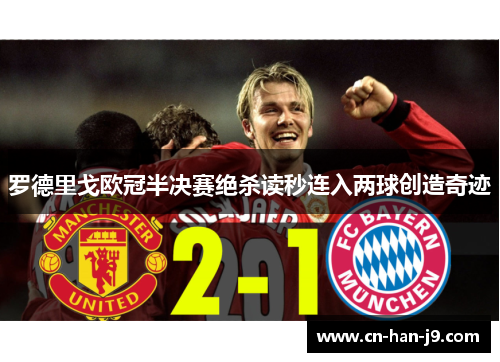 罗德里戈欧冠半决赛绝杀读秒连入两球创造奇迹