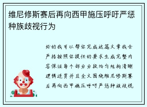 维尼修斯赛后再向西甲施压呼吁严惩种族歧视行为