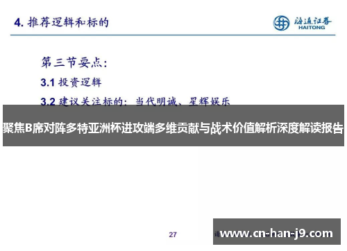 聚焦B席对阵多特亚洲杯进攻端多维贡献与战术价值解析深度解读报告