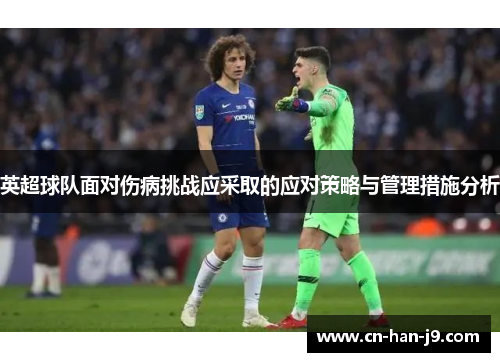英超球队面对伤病挑战应采取的应对策略与管理措施分析