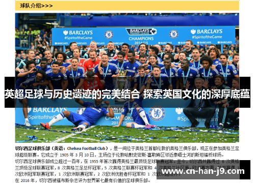 英超足球与历史遗迹的完美结合 探索英国文化的深厚底蕴