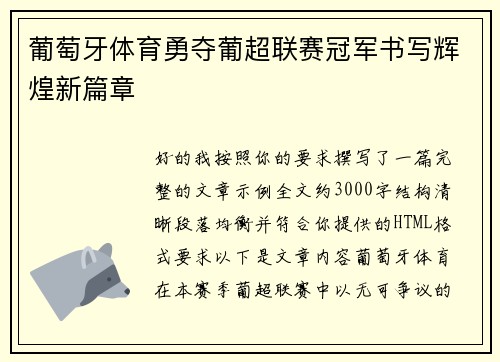 葡萄牙体育勇夺葡超联赛冠军书写辉煌新篇章