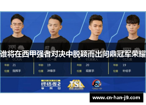 谁将在西甲强者对决中脱颖而出问鼎冠军荣耀