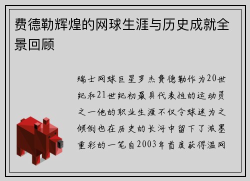 费德勒辉煌的网球生涯与历史成就全景回顾