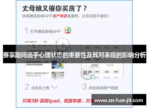 赛事期间选手心理状态的重要性及其对表现的影响分析