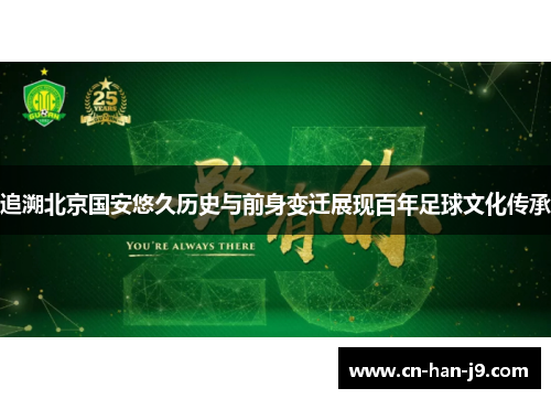 追溯北京国安悠久历史与前身变迁展现百年足球文化传承 追溯北京国安悠久历史与前身变迁展现百年足球文化传承