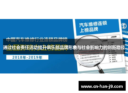 通过社会责任活动提升俱乐部品牌形象与社会影响力的创新路径 通过社会责任活动提升俱乐部品牌形象与社会影响力的创新路径