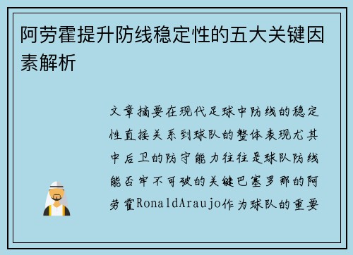 阿劳霍提升防线稳定性的五大关键因素解析 阿劳霍提升防线稳定性的五大关键因素解析