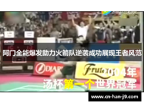 阿门全能爆发助力火箭队逆袭成功展现王者风范