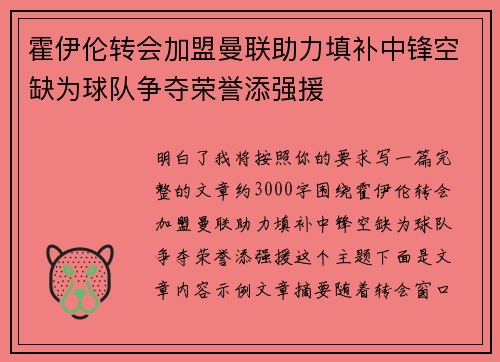 霍伊伦转会加盟曼联助力填补中锋空缺为球队争夺荣誉添强援 霍伊伦转会加盟曼联助力填补中锋空缺为球队争夺荣誉添强援