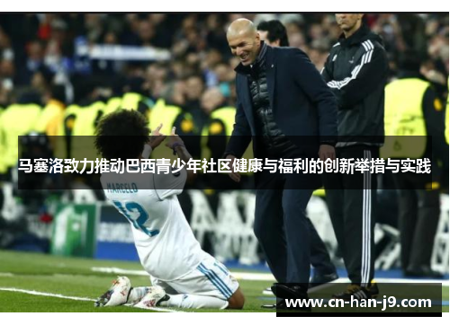马塞洛致力推动巴西青少年社区健康与福利的创新举措与实践 马塞洛致力推动巴西青少年社区健康与福利的创新举措与实践