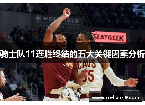骑士队11连胜终结的五大关键因素分析 骑士队11连胜终结的五大关键因素分析