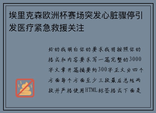 埃里克森欧洲杯赛场突发心脏骤停引发医疗紧急救援关注 埃里克森欧洲杯赛场突发心脏骤停引发医疗紧急救援关注