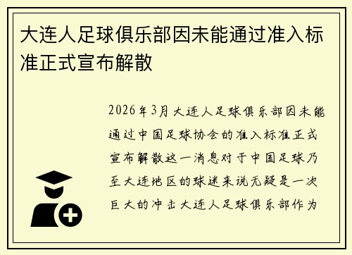 大连人足球俱乐部因未能通过准入标准正式宣布解散 大连人足球俱乐部因未能通过准入标准正式宣布解散