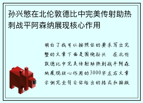 孙兴慜在北伦敦德比中完美传射助热刺战平阿森纳展现核心作用 孙兴慜在北伦敦德比中完美传射助热刺战平阿森纳展现核心作用
