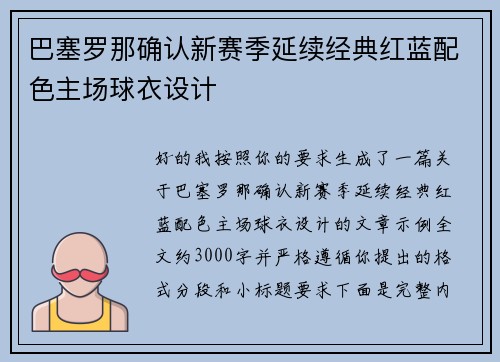 巴塞罗那确认新赛季延续经典红蓝配色主场球衣设计 巴塞罗那确认新赛季延续经典红蓝配色主场球衣设计