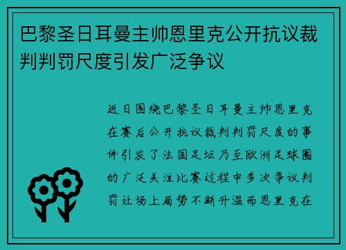 巴黎圣日耳曼主帅恩里克公开抗议裁判判罚尺度引发广泛争议 巴黎圣日耳曼主帅恩里克公开抗议裁判判罚尺度引发广泛争议