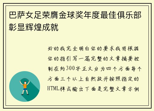 巴萨女足荣膺金球奖年度最佳俱乐部彰显辉煌成就 巴萨女足荣膺金球奖年度最佳俱乐部彰显辉煌成就