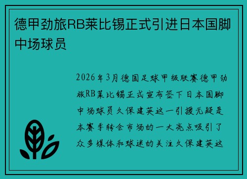 德甲劲旅RB莱比锡正式引进日本国脚中场球员 德甲劲旅RB莱比锡正式引进日本国脚中场球员