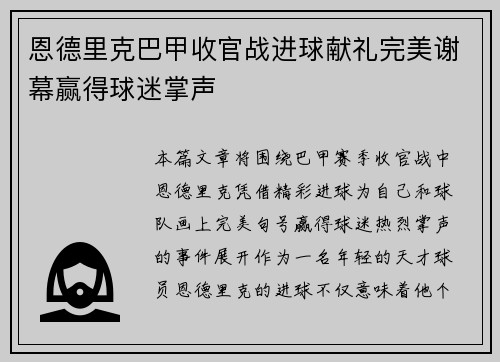 恩德里克巴甲收官战进球献礼完美谢幕赢得球迷掌声