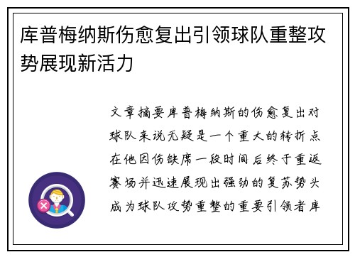 库普梅纳斯伤愈复出引领球队重整攻势展现新活力