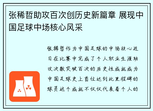张稀哲助攻百次创历史新篇章 展现中国足球中场核心风采 张稀哲助攻百次创历史新篇章 展现中国足球中场核心风采