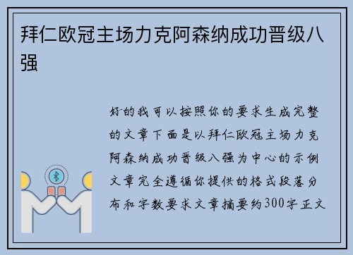 拜仁欧冠主场力克阿森纳成功晋级八强 拜仁欧冠主场力克阿森纳成功晋级八强