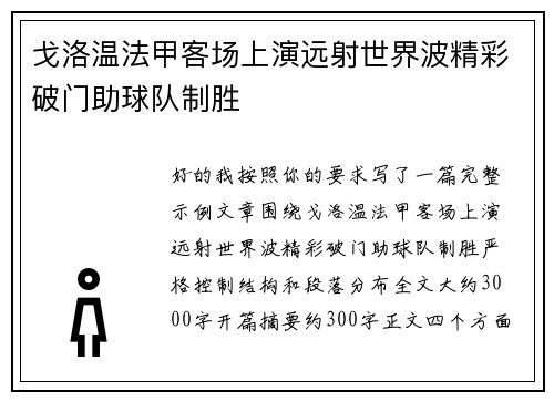 戈洛温法甲客场上演远射世界波精彩破门助球队制胜 戈洛温法甲客场上演远射世界波精彩破门助球队制胜