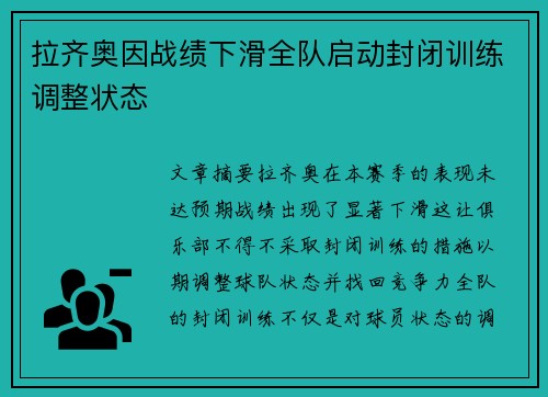 拉齐奥因战绩下滑全队启动封闭训练调整状态 拉齐奥因战绩下滑全队启动封闭训练调整状态