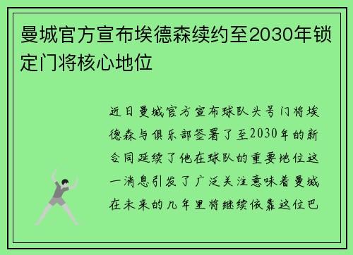 曼城官方宣布埃德森续约至2030年锁定门将核心地位 曼城官方宣布埃德森续约至2030年锁定门将核心地位
