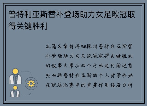 普特利亚斯替补登场助力女足欧冠取得关键胜利 普特利亚斯替补登场助力女足欧冠取得关键胜利