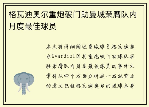 格瓦迪奥尔重炮破门助曼城荣膺队内月度最佳球员 格瓦迪奥尔重炮破门助曼城荣膺队内月度最佳球员