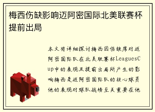 梅西伤缺影响迈阿密国际北美联赛杯提前出局 梅西伤缺影响迈阿密国际北美联赛杯提前出局