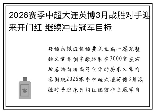 2026赛季中超大连英博3月战胜对手迎来开门红 继续冲击冠军目标 2026赛季中超大连英博3月战胜对手迎来开门红 继续冲击冠军目标