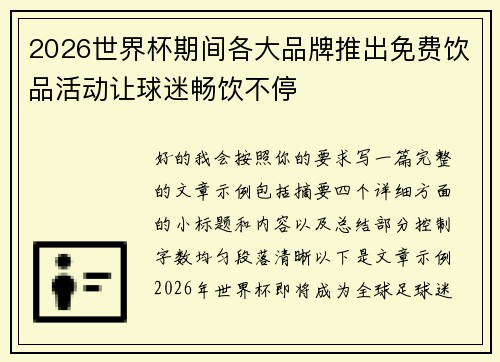 2026世界杯期间各大品牌推出免费饮品活动让球迷畅饮不停 2026世界杯期间各大品牌推出免费饮品活动让球迷畅饮不停