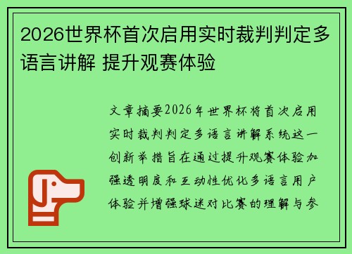 2026世界杯首次启用实时裁判判定多语言讲解 提升观赛体验 2026世界杯首次启用实时裁判判定多语言讲解 提升观赛体验