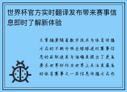 世界杯官方实时翻译发布带来赛事信息即时了解新体验 世界杯官方实时翻译发布带来赛事信息即时了解新体验