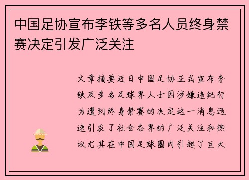 中国足协宣布李铁等多名人员终身禁赛决定引发广泛关注 中国足协宣布李铁等多名人员终身禁赛决定引发广泛关注