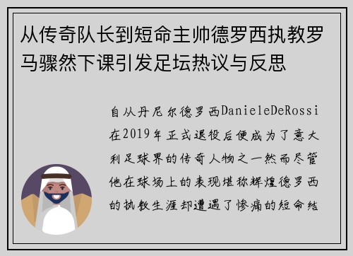 从传奇队长到短命主帅德罗西执教罗马骤然下课引发足坛热议与反思 从传奇队长到短命主帅德罗西执教罗马骤然下课引发足坛热议与反思