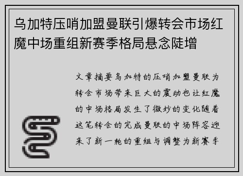 乌加特压哨加盟曼联引爆转会市场红魔中场重组新赛季格局悬念陡增 乌加特压哨加盟曼联引爆转会市场红魔中场重组新赛季格局悬念陡增