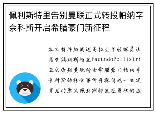 佩利斯特里告别曼联正式转投帕纳辛奈科斯开启希腊豪门新征程 佩利斯特里告别曼联正式转投帕纳辛奈科斯开启希腊豪门新征程