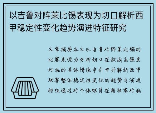 以吉鲁对阵莱比锡表现为切口解析西甲稳定性变化趋势演进特征研究 以吉鲁对阵莱比锡表现为切口解析西甲稳定性变化趋势演进特征研究