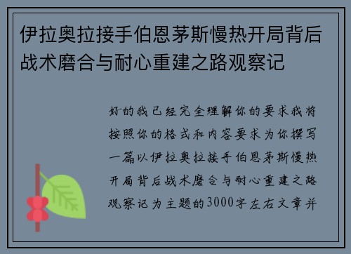 伊拉奥拉接手伯恩茅斯慢热开局背后战术磨合与耐心重建之路观察记 伊拉奥拉接手伯恩茅斯慢热开局背后战术磨合与耐心重建之路观察记